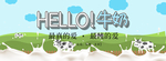 牛奶 HELLO牛奶