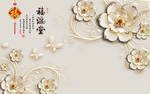 福满堂浮雕花