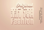 光洁雅致立体字