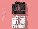 小清新立体字