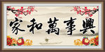 家和万事兴