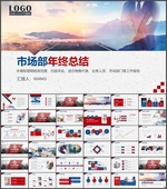 市场部年终总结ppt