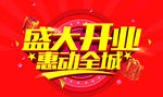 盛大开业吊旗