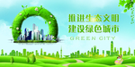 推进生态文明  建设绿色城市