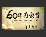 60年再聚首