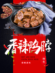 香辣鸭脖 鸭脖