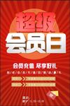 会员日海报 会员 会员t