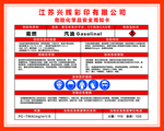 汽油危险品周知卡