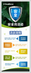 安全月活动 展架 易拉宝 流程