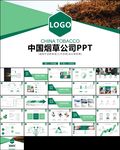 中国烟草专卖会议报告ppt