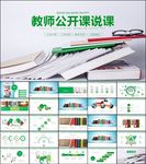 创意大气教师公开课PPT