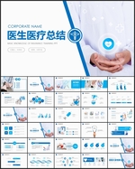 医生医疗医院总结PPT