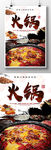 麻辣火锅美食海报
