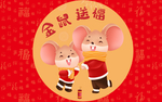 金鼠送福鼠年新年地毯地垫