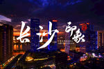 长沙 长沙印象