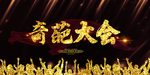 奇葩大会