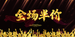 全场半价