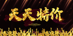 天天特价