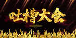 吐槽大会