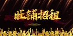 旺铺招租