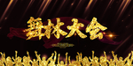 舞林大会