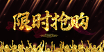 限时抢购