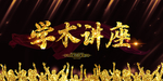学术讲座