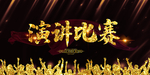 演讲比赛