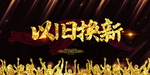 以旧换新