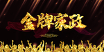 金牌家政