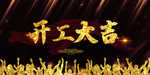 开工大吉