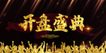 开盘盛典