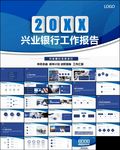 兴业银行工作通用ppt