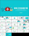医生年终工作总结汇报PPT
