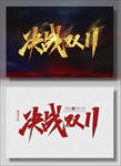 决战双11