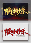 限时秒杀