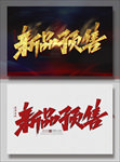 新品预售