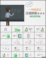 小学课件汉语拼音aoe