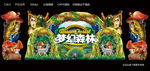 梦幻森林