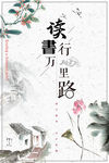读书行万里路