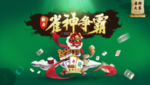 雀神大赛  麻将大赛