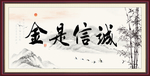 诚信是金