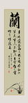 梅兰竹菊书法字画