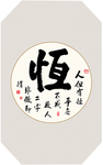恒书法