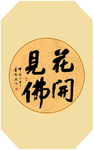 书法作品
