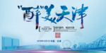 天津市 天津地标 天津建筑 城