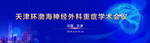 医疗 天津 展会 心脑血管