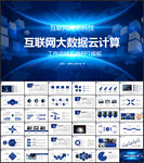 互联网大数据云计算ppt