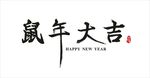 鼠年大吉