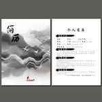 新中式山水简历模板